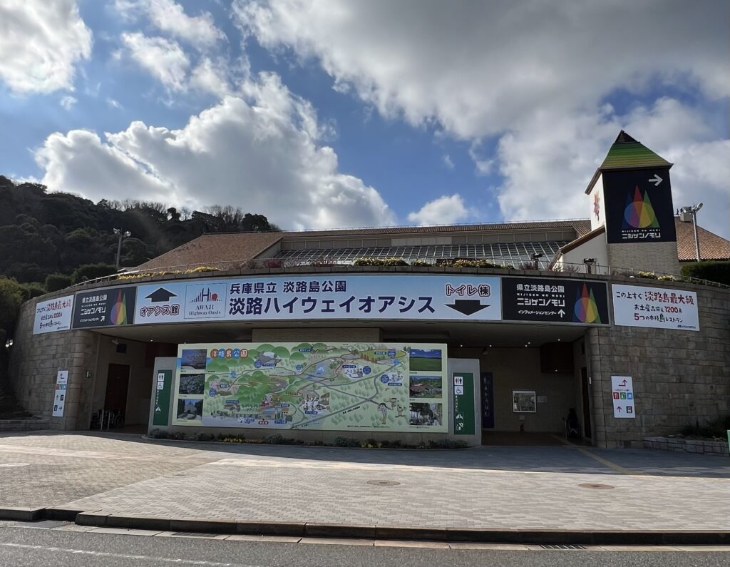 淡路ハイウェイオアシス