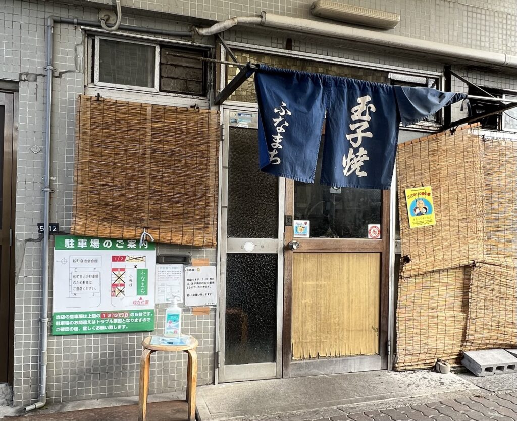 明石焼き ふなまち