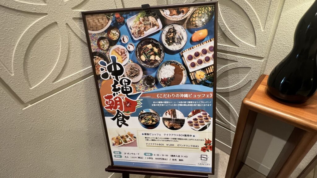 ホテルグレイスリー那覇 朝食バイキング