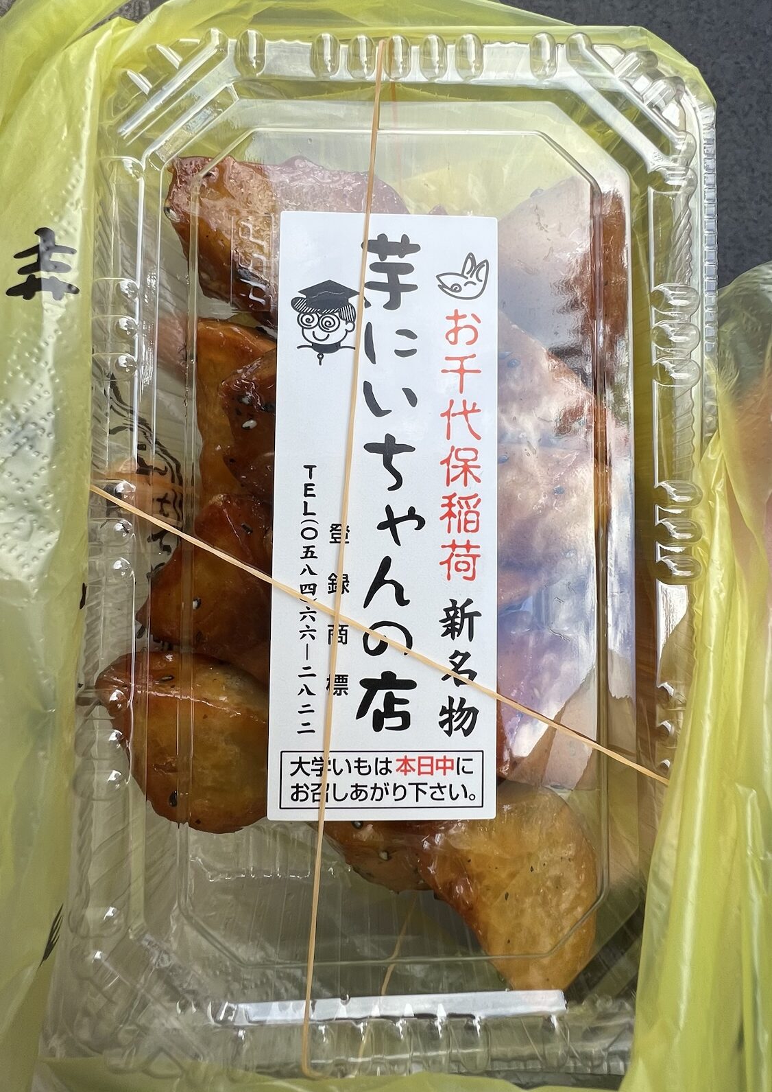 芋にいちゃんの店